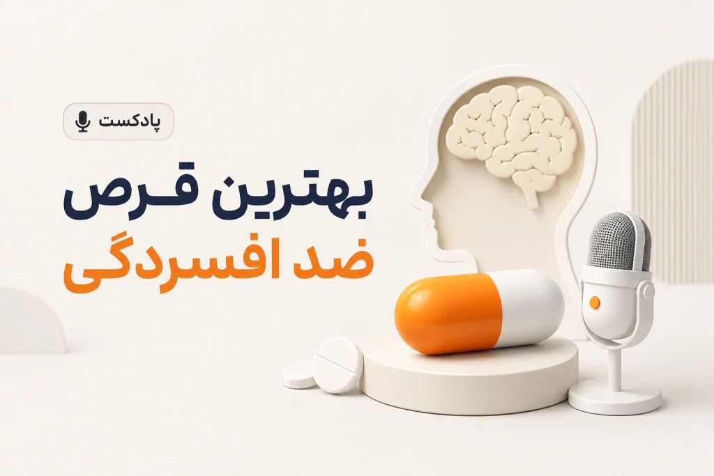 افسانه بهترین قرص ضد افسردگی