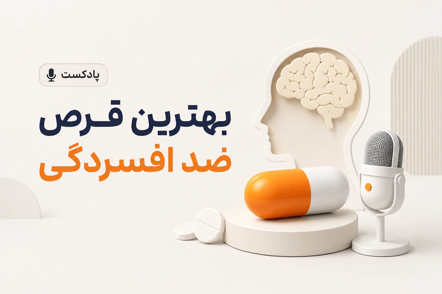 افسانه بهترین قرص ضد افسردگی