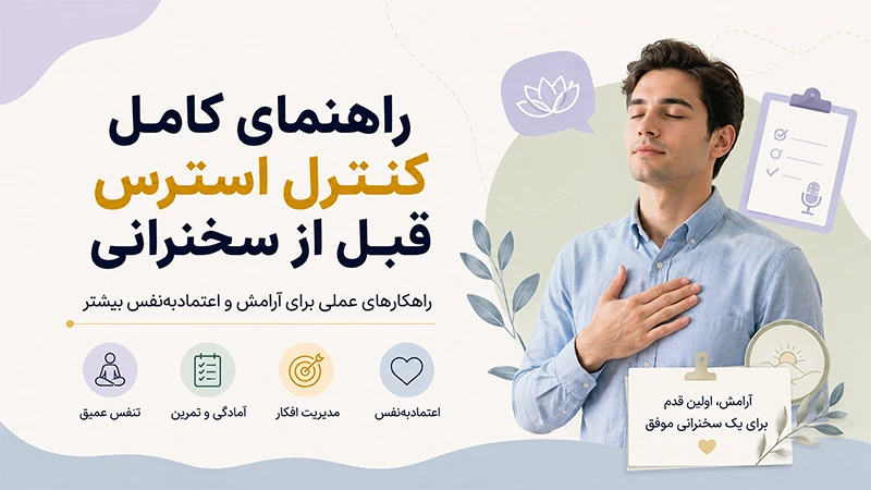 کنترل استرس قبل از سخنرانی