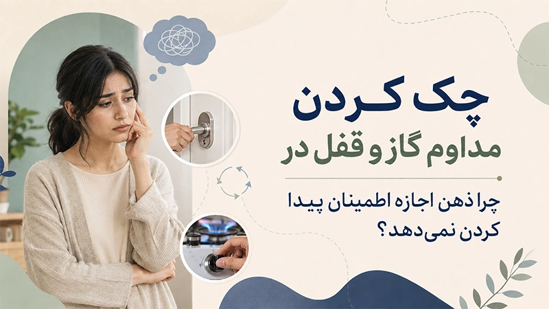 چک کردن مداوم گاز و قفل در