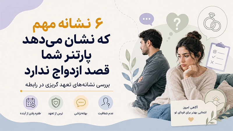 نشانه های عدم قصد ازدواج