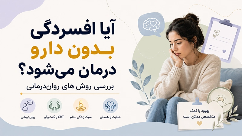 درمان افسردگی بدون دارو