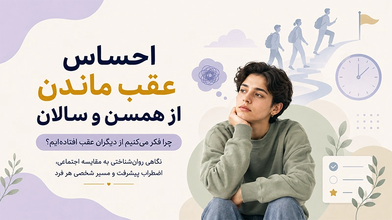 احساس عقب ماندن از همسن و سالان