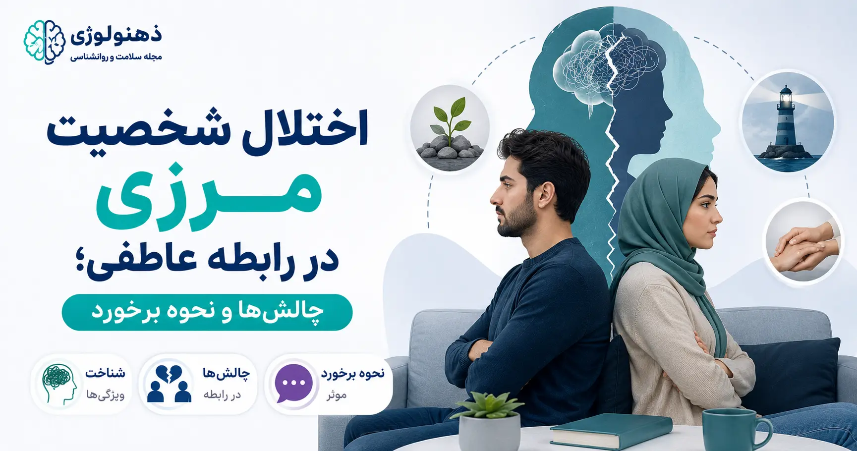 اختلال شخصیت مرزی در رابطه عاطفی؛ چالش‌ ها و نحوه برخورد