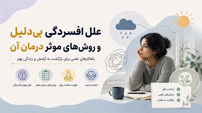 افسردگی بی دلیل