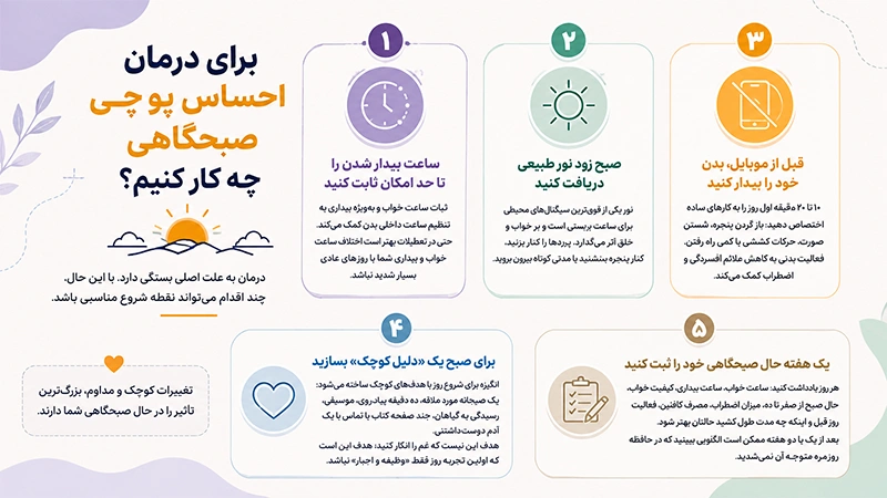 برای درمان احساس پوچی صبحگاهی چه کار کنیم؟