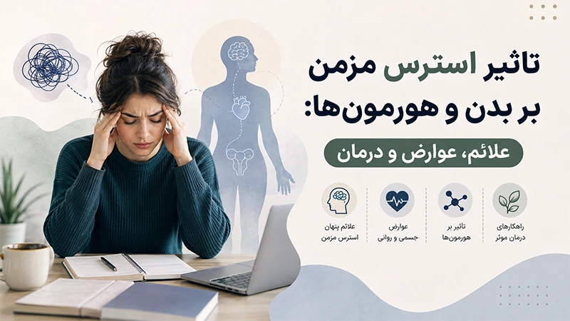 تاثیر استرس مزمن بر بدن و هورمون‌ ها