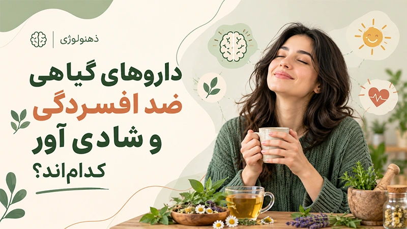 داروهای گیاهی ضد افسردگی و شادی آور