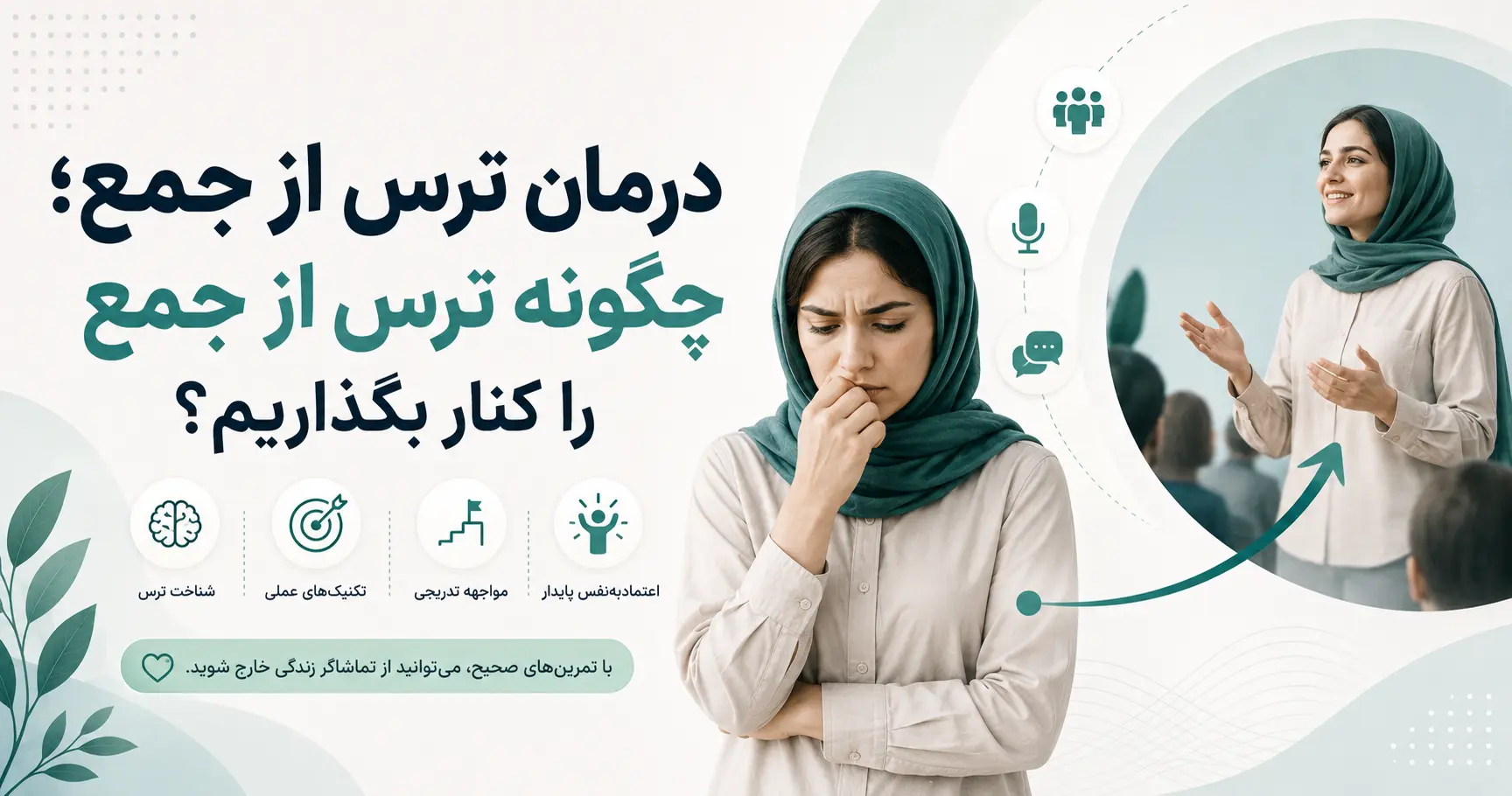 درمان ترس از جمع؛ چگونه ترس از جمع را کنار بگذاریم؟
