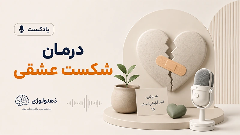 درمان شکست عشقی