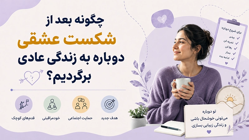 درمان شکست عشقی
