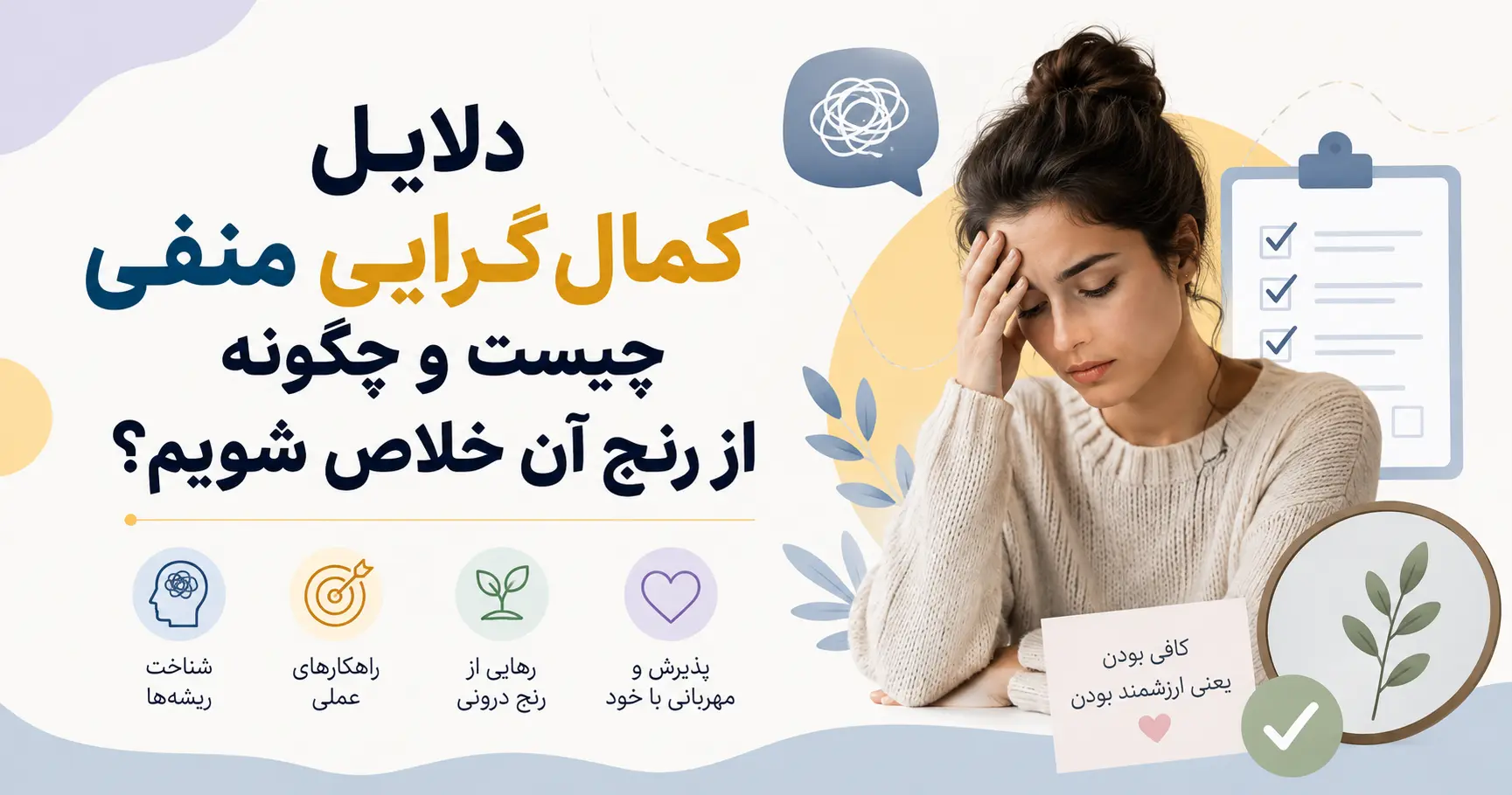 دلایل کمال‌ گرایی منفی چیست و چگونه از رنج آن خلاص شویم؟