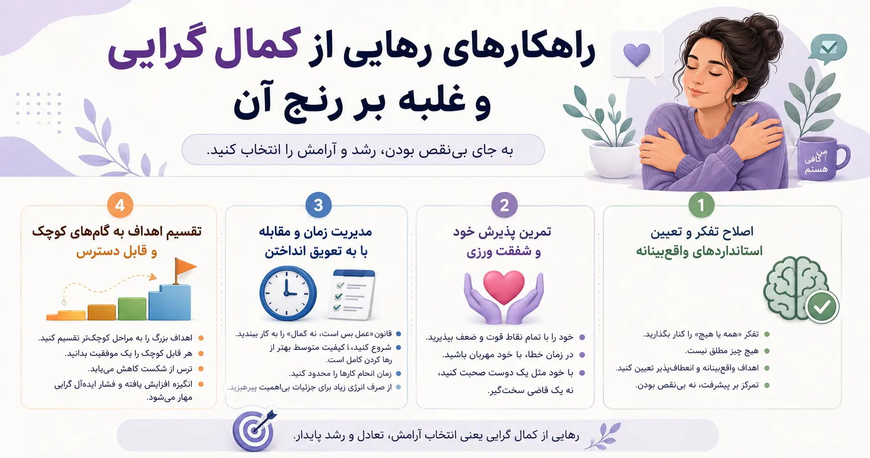 راهکارهای رهایی از کمال گرایی و غلبه بر رنج آن