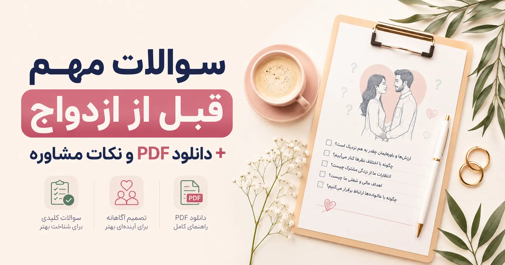 سوالات مهم قبل از ازدواج + دانلود PDF و نکات مشاوره