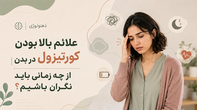 علائم بالا بودن کورتیزول در بدن