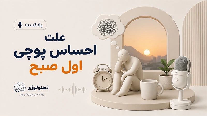 علت احساس پوچی اول صبح