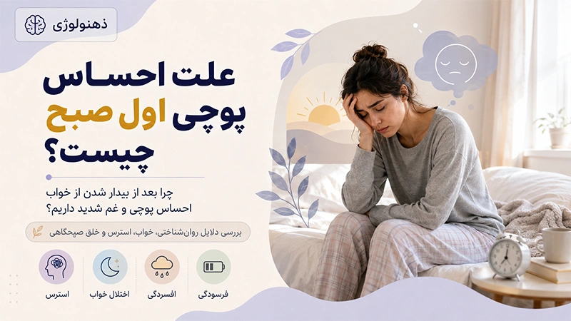 علت احساس پوچی اول صبح