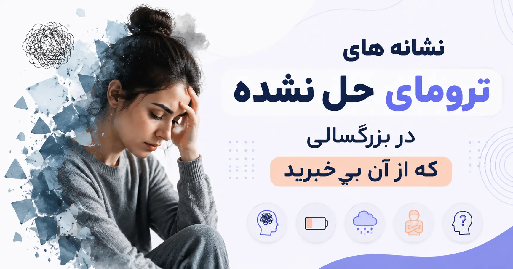 نشانه های ترومای حل نشده در بزرگسالی که از آن بی‌ خبرید