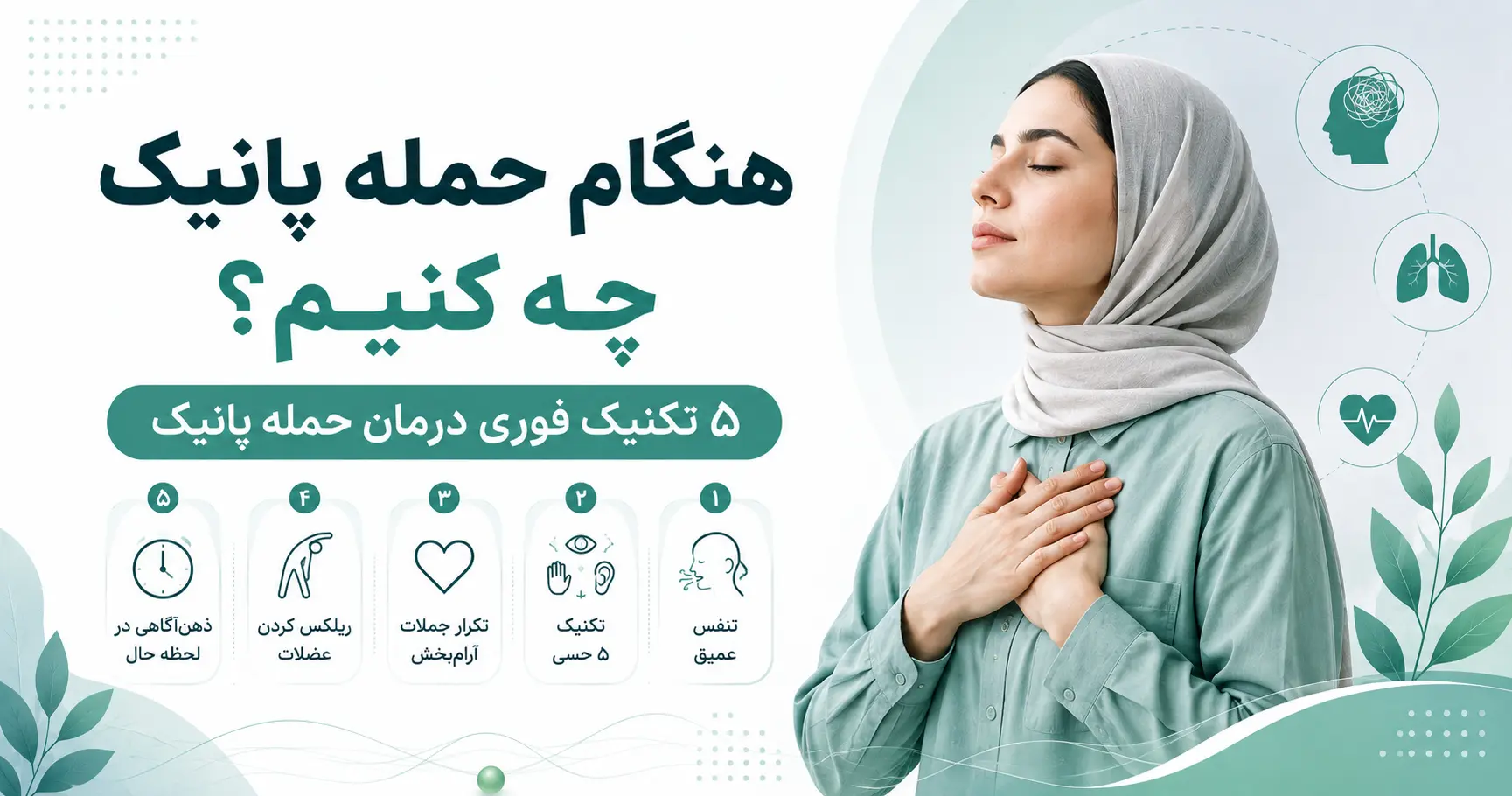 هنگام حمله پانیک چه کنیم؟ ۵ تکنیک فوری درمان حمله پانیک