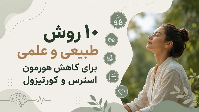 کاهش هورمون استرس و کورتیزول