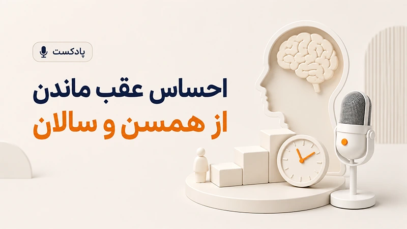 احساس عقب ماندن از همسن و سالان