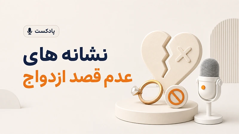نشانه های عدم قصد ازدواج