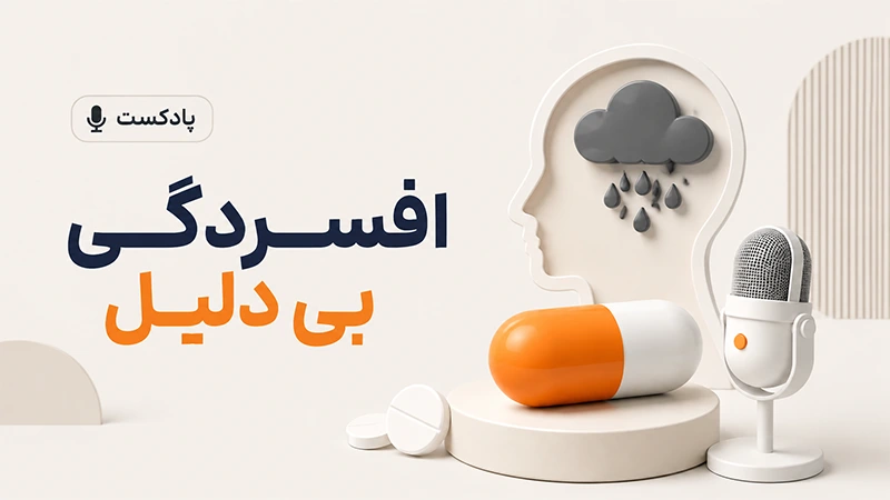 افسردگی بی‌ دلیل
