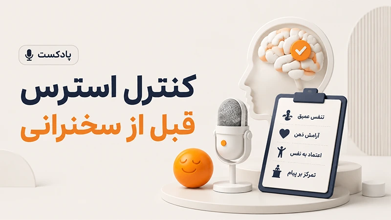 کنترل استرس قبل از سخنرانی