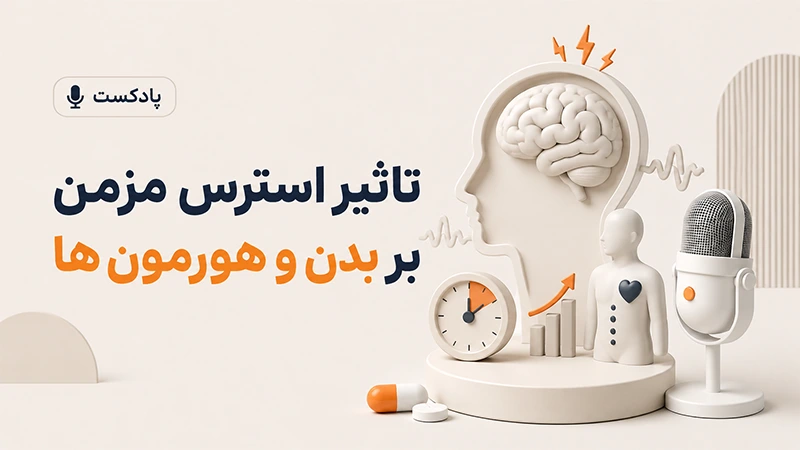 تاثیر استرس مزمن بر بدن و هورمون‌ ها