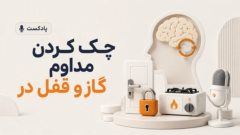 چک کردن مداوم گاز و قفل در