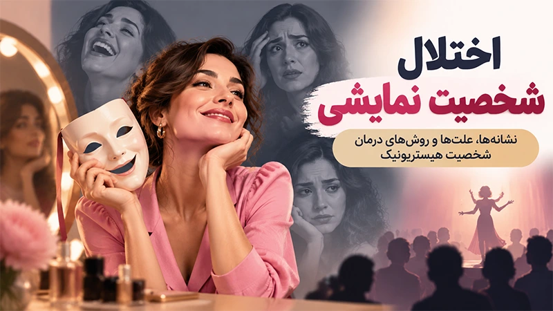 اختلال شخصیت نمایشی