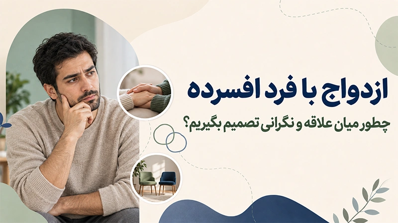 ازدواج با فرد افسرده