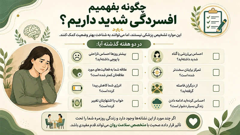 نشانه های افسردگی شدید در زنان