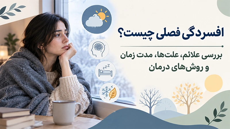 افسردگی فصلی چیست