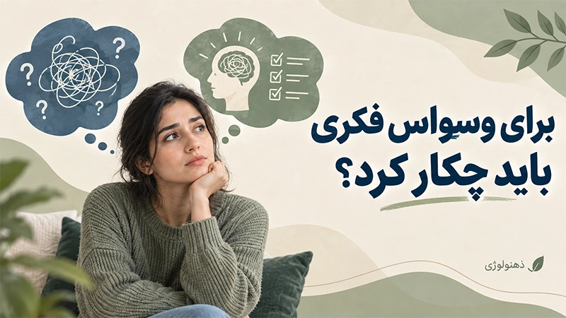 برای وسواس فکری باید چکار کرد؟