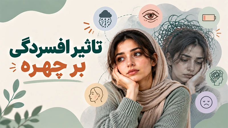 تاثیر افسردگی بر چهره