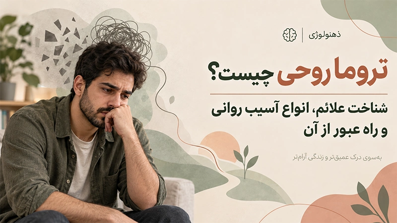 تروما روحی چیست