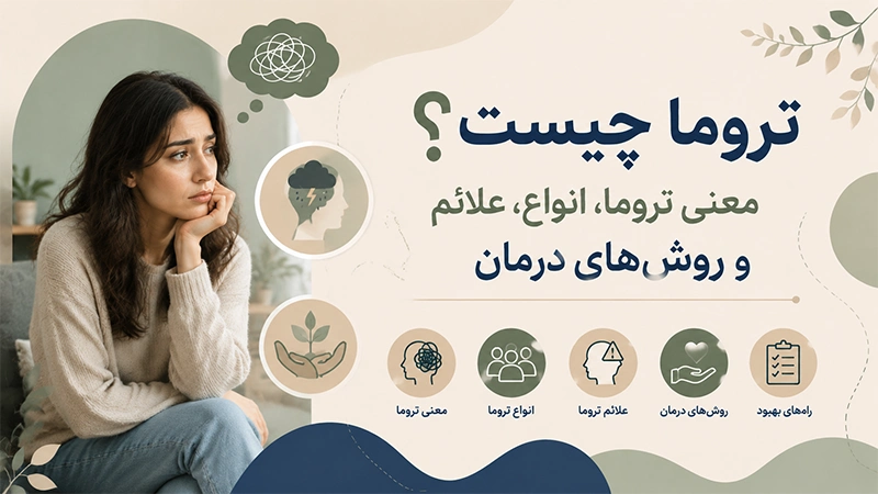 تروما چیست