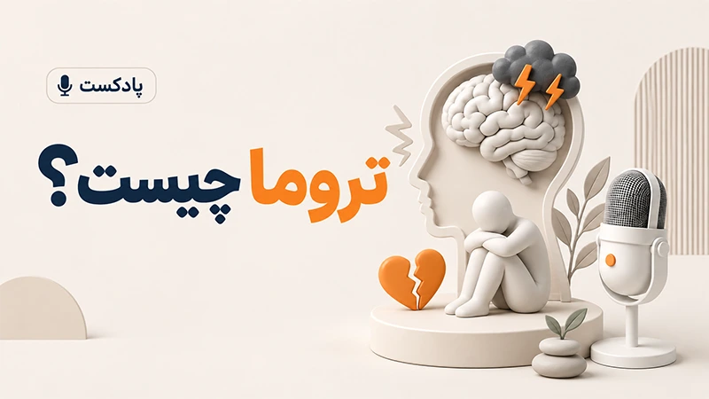 تروما چیست؟