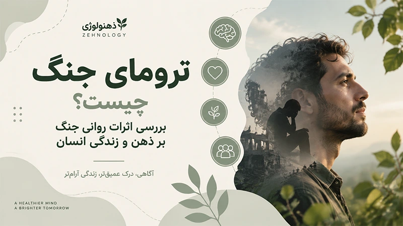 ترومای جنگ