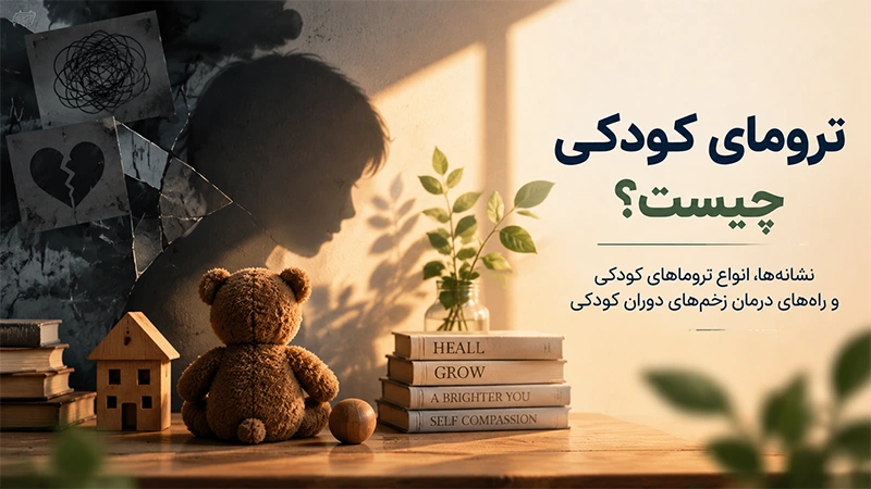 ترومای کودکی