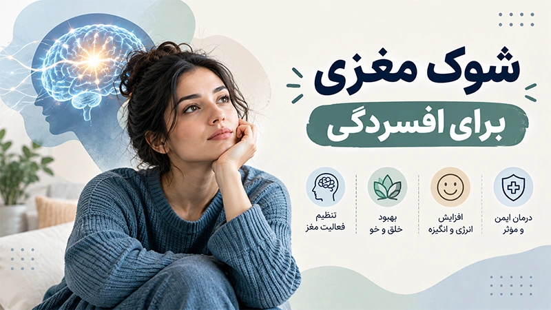 شوک مغزی برای افسردگی