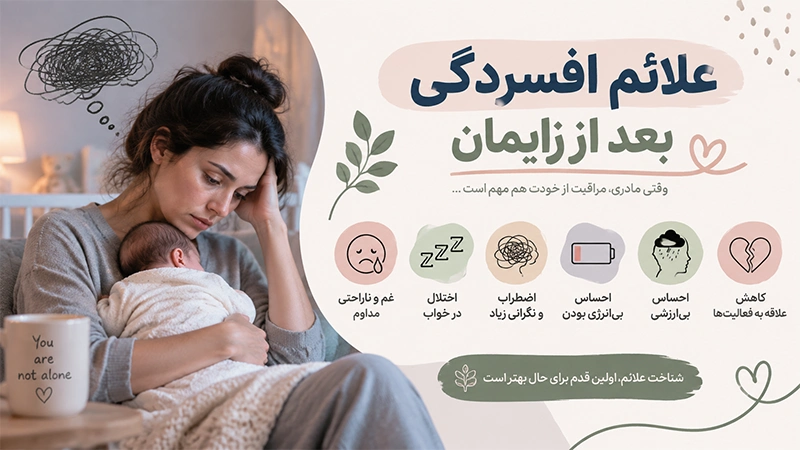 علائم افسردگی بعد از زایمان