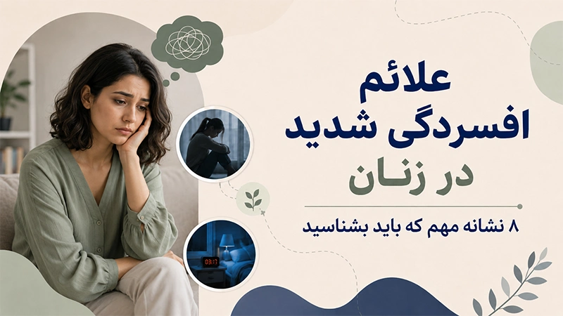 علائم افسردگی شدید در زنان