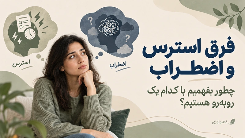 فرق استرس و اضطراب