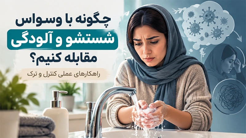 معجزه درمان وسواس شستشو