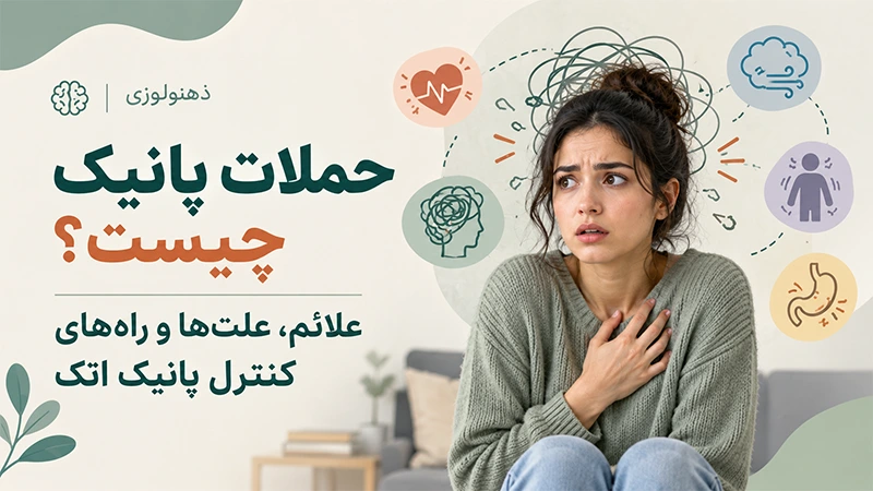 حملات پانیک چیست