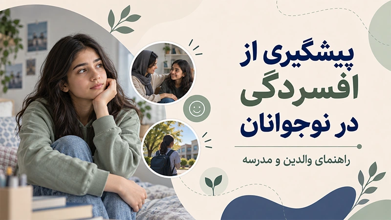 پیشگیری از افسردگی در نوجوانان