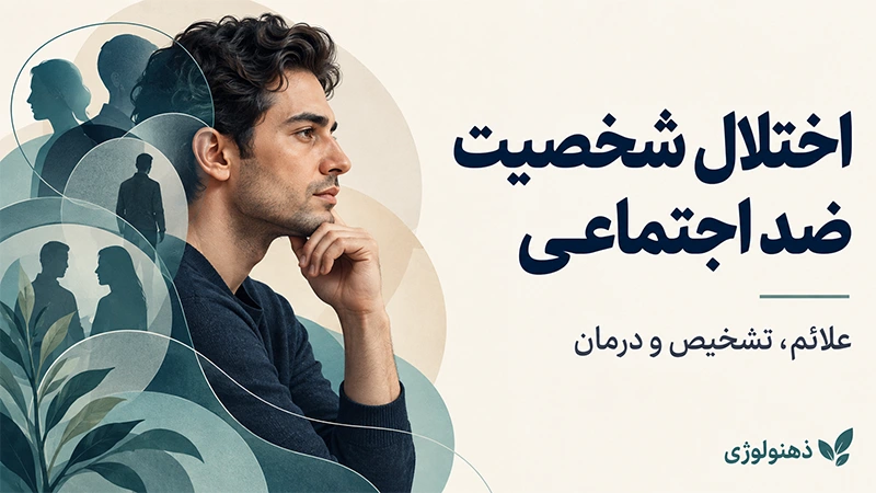 اختلال شخصیت ضد اجتماعی