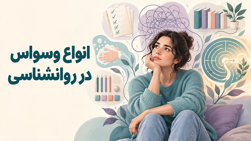 انواع وسواس در روانشناسی